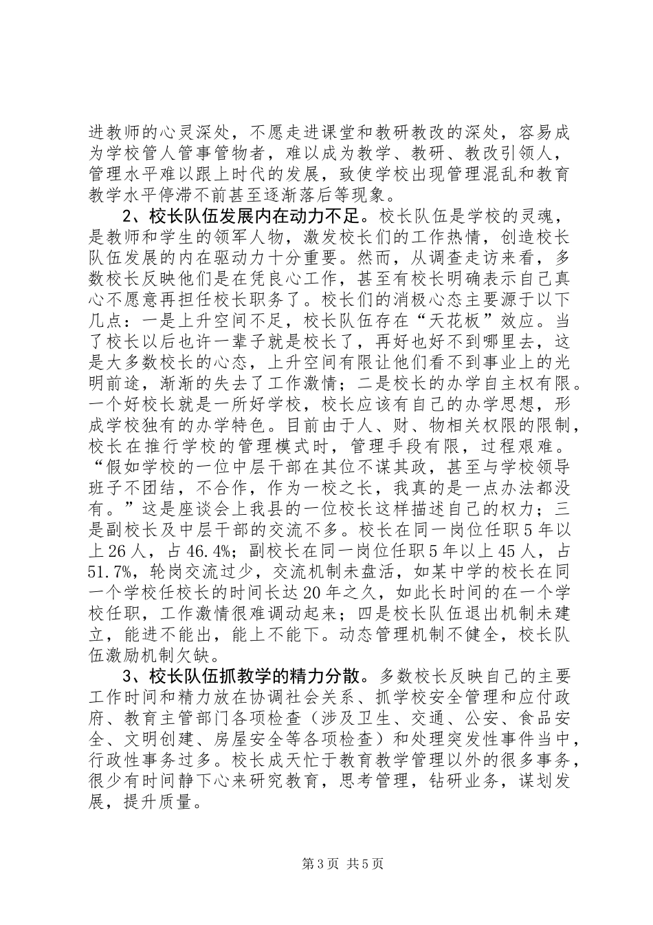关于我县校长队伍建设情况的调研报告_第3页