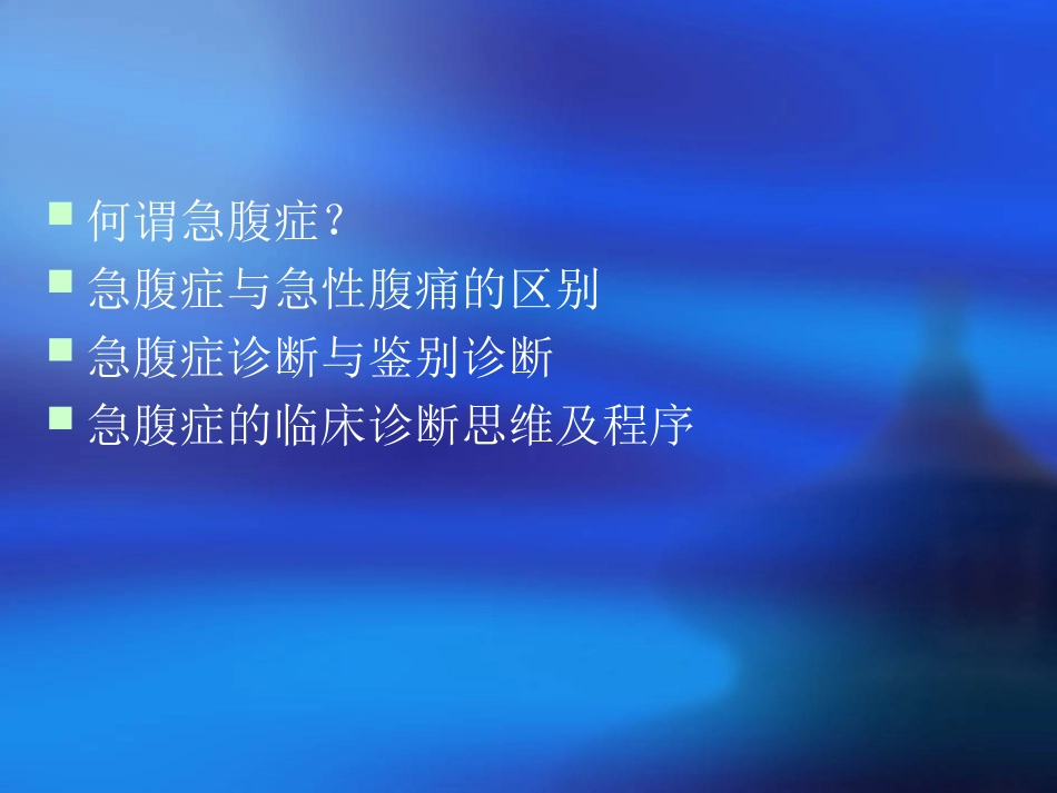 腹痛的诊断与鉴别_第3页