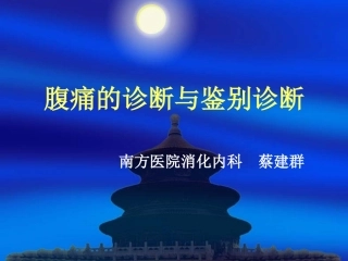 腹痛的诊断与鉴别