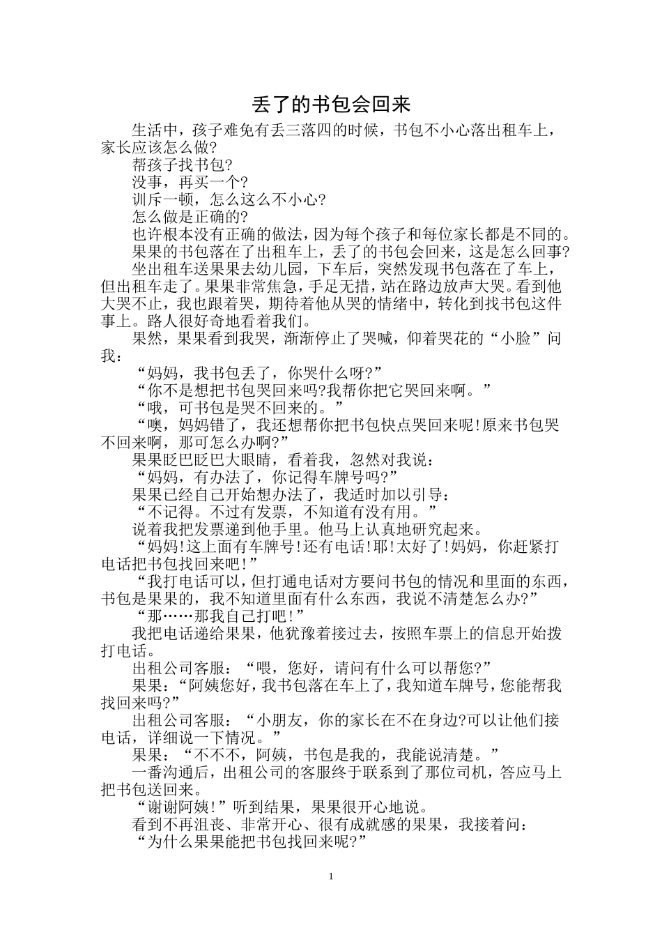 丢了的书包会回来_第1页