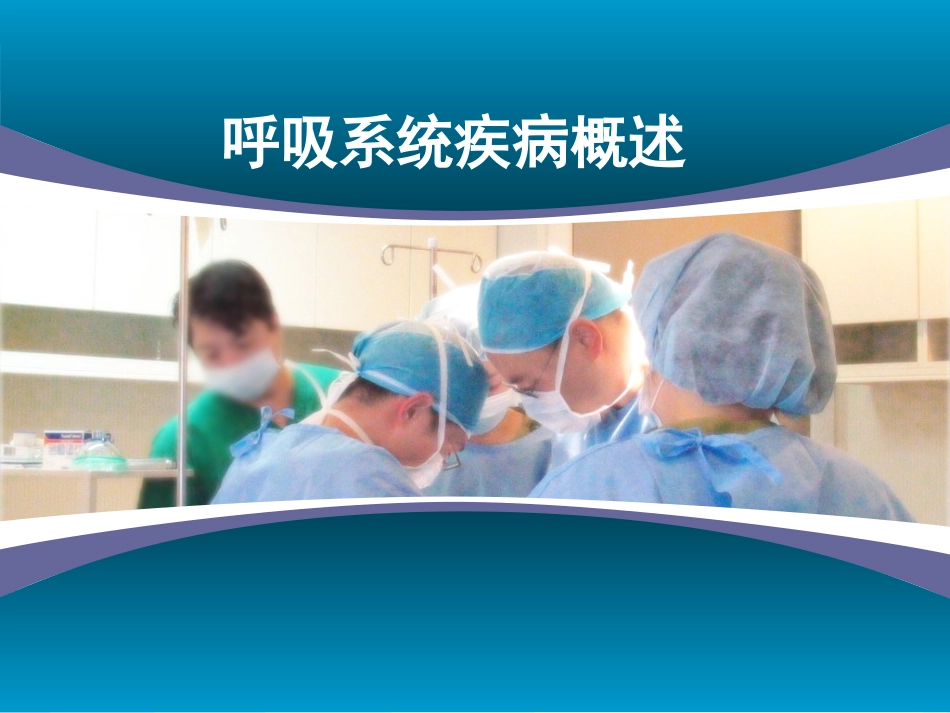 呼吸系统疾病概述_第1页