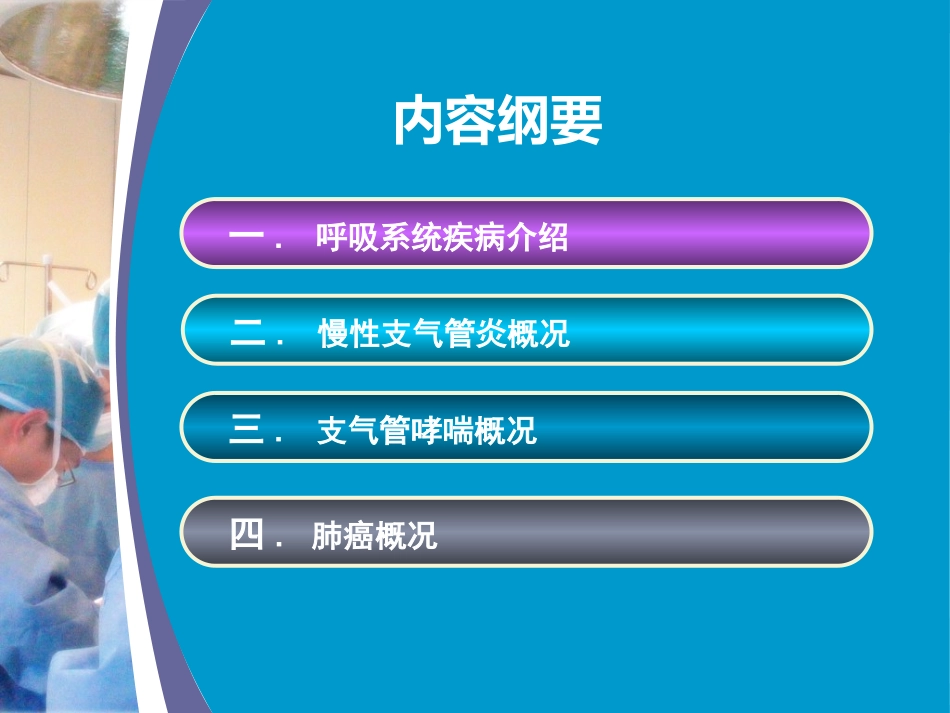 呼吸系统疾病概述_第2页