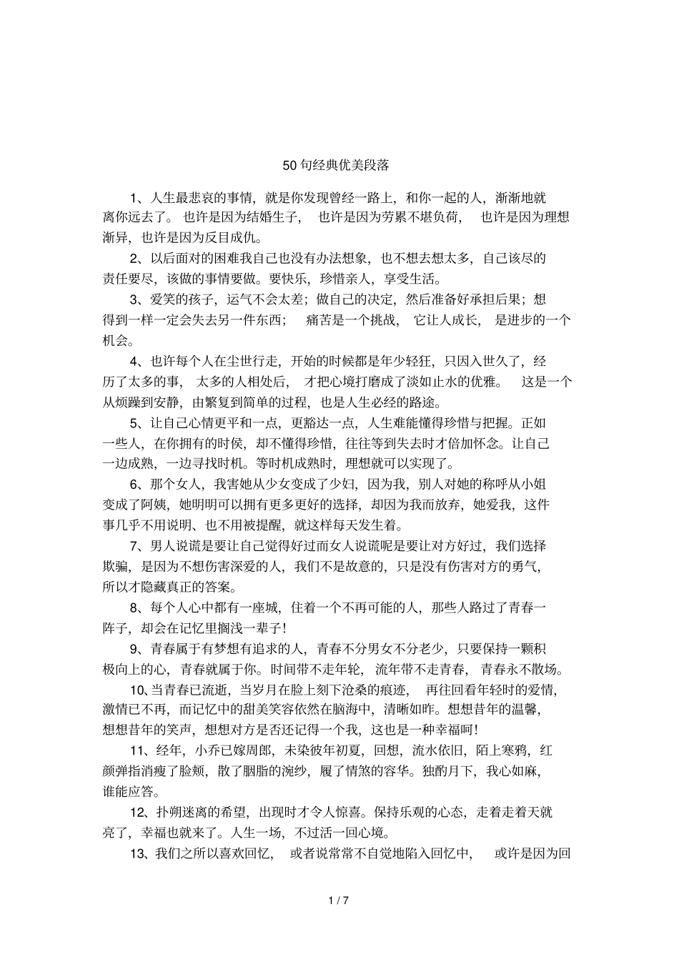 50句经典优美段落_第1页