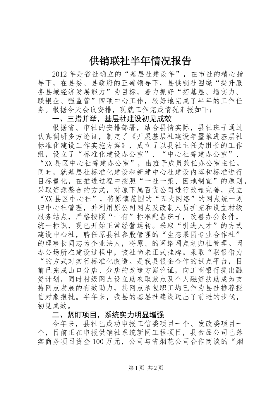 供销联社半年情况报告_第1页