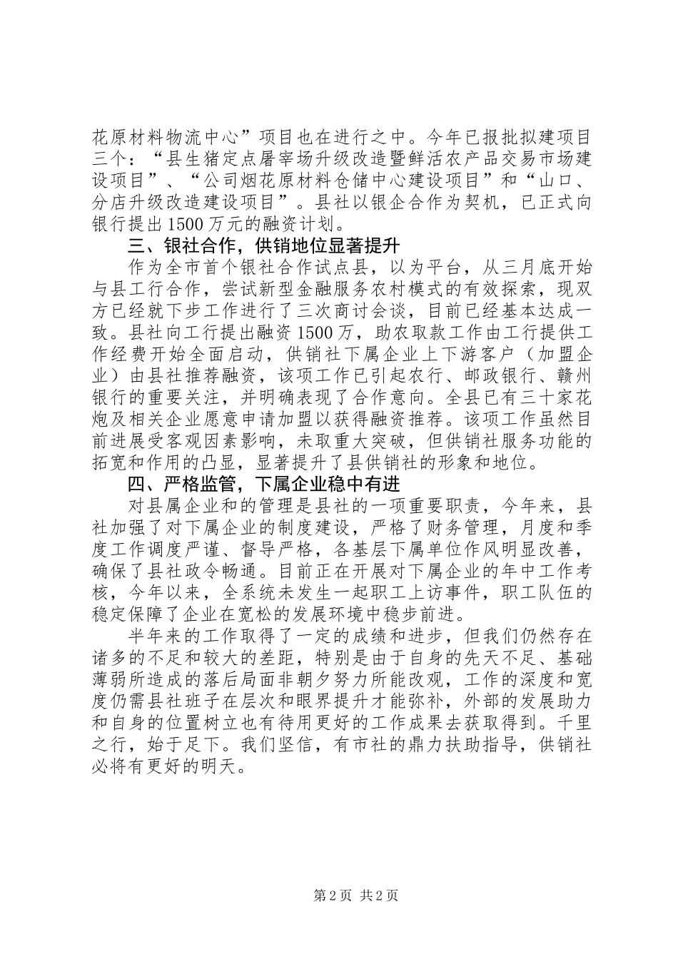 供销联社半年情况报告_第2页