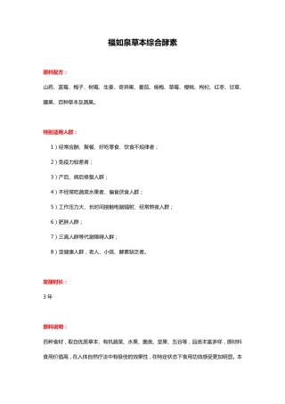 福如泉草本综合酵素--酵素世家