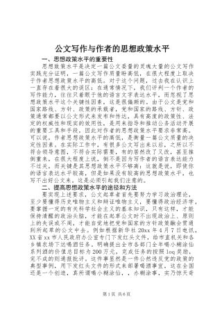 公文写作与作者的思想政策水平