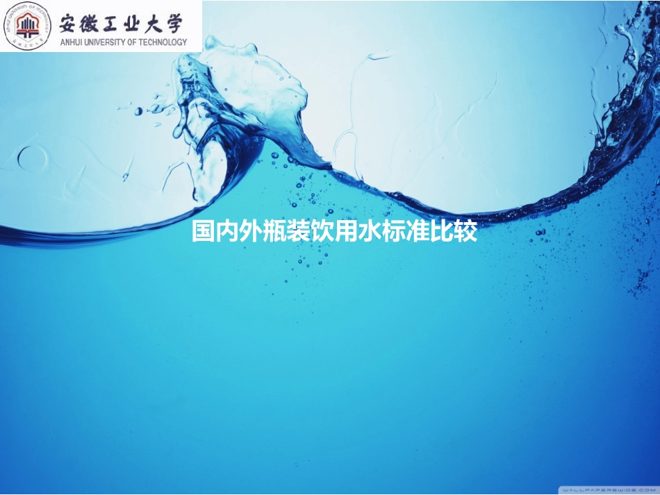国内外瓶装饮用水标准比较_第1页