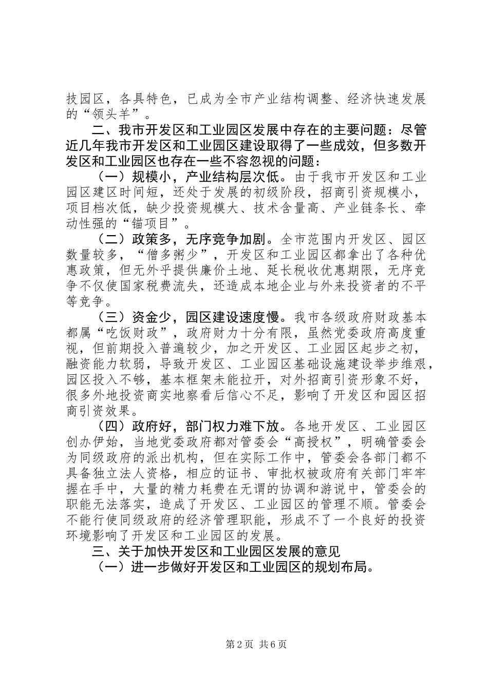 关于开发区和工业园区工作的调研报告 (2)_第2页