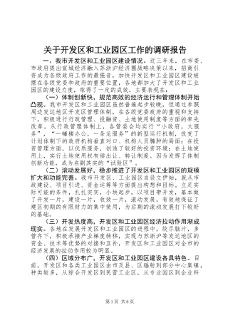 关于开发区和工业园区工作的调研报告 (2)