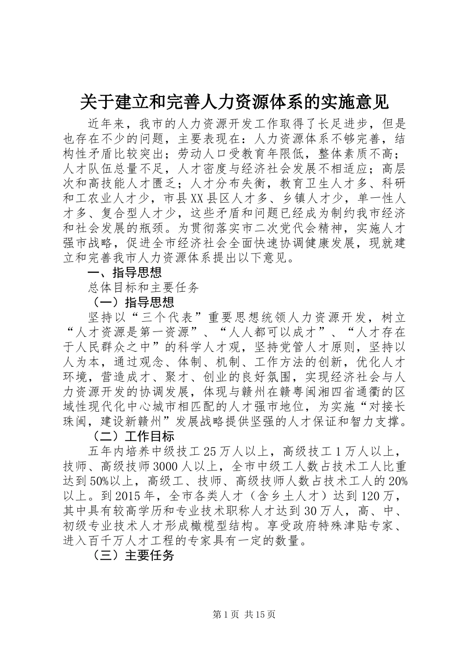 关于建立和完善人力资源体系的实施意见_第1页