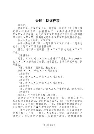 会议主持词样稿