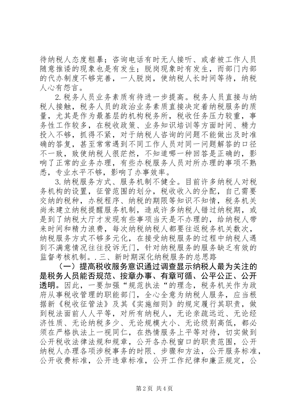 关于提高纳税服务的调研报告_第2页