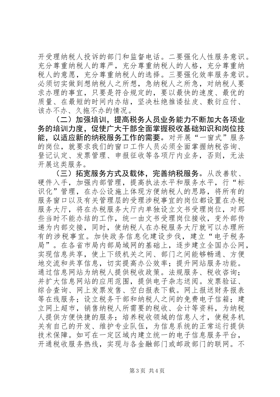 关于提高纳税服务的调研报告_第3页