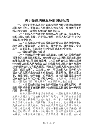 关于提高纳税服务的调研报告