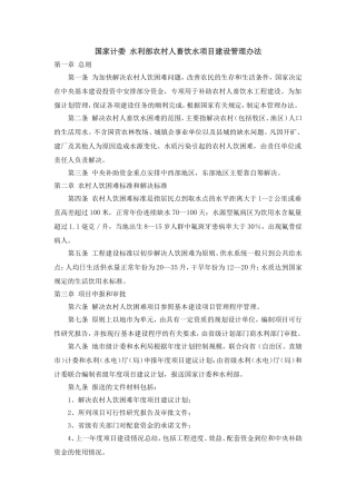 国家计委 水利部农村人畜饮水项目建设管理办法