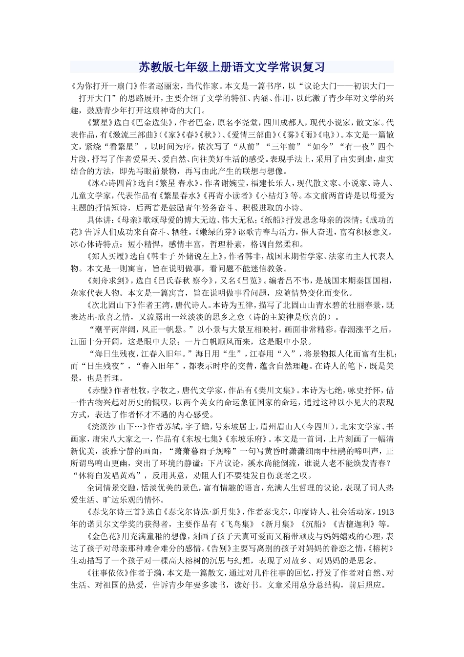 苏教版七年级上册语文文学常识复习_第1页