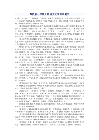 苏教版七年级上册语文文学常识复习