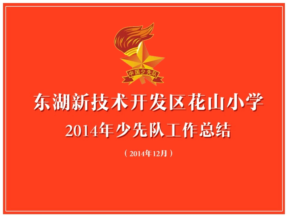 花山小学少先队总结PPT_第1页