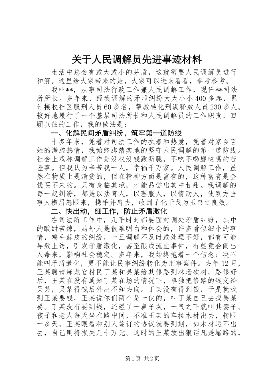 关于人民调解员先进事迹材料_第1页