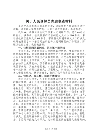 关于人民调解员先进事迹材料