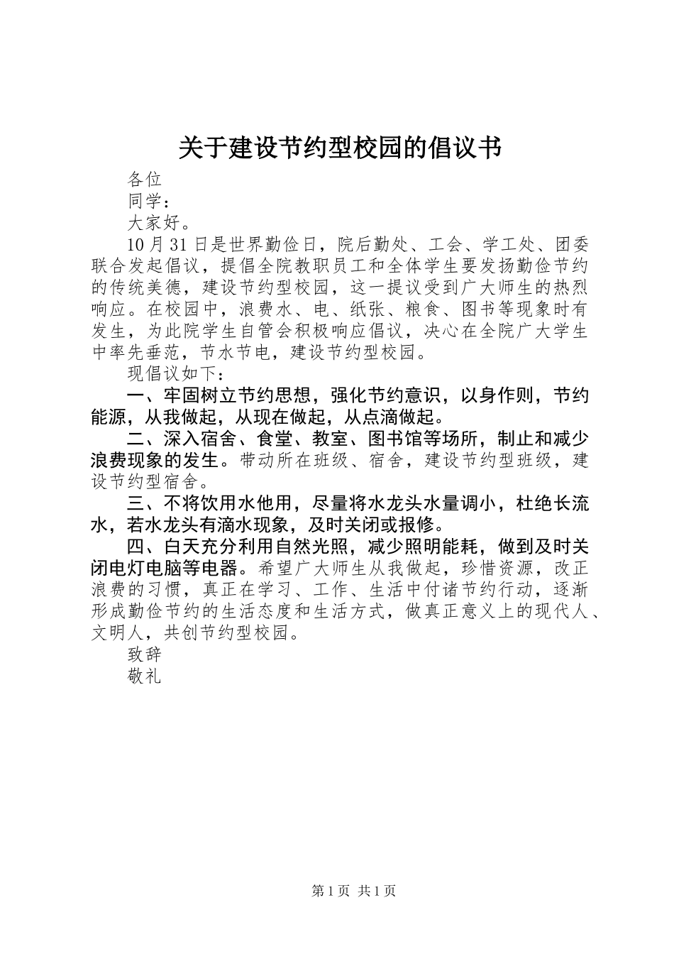 关于建设节约型校园的倡议书_第1页