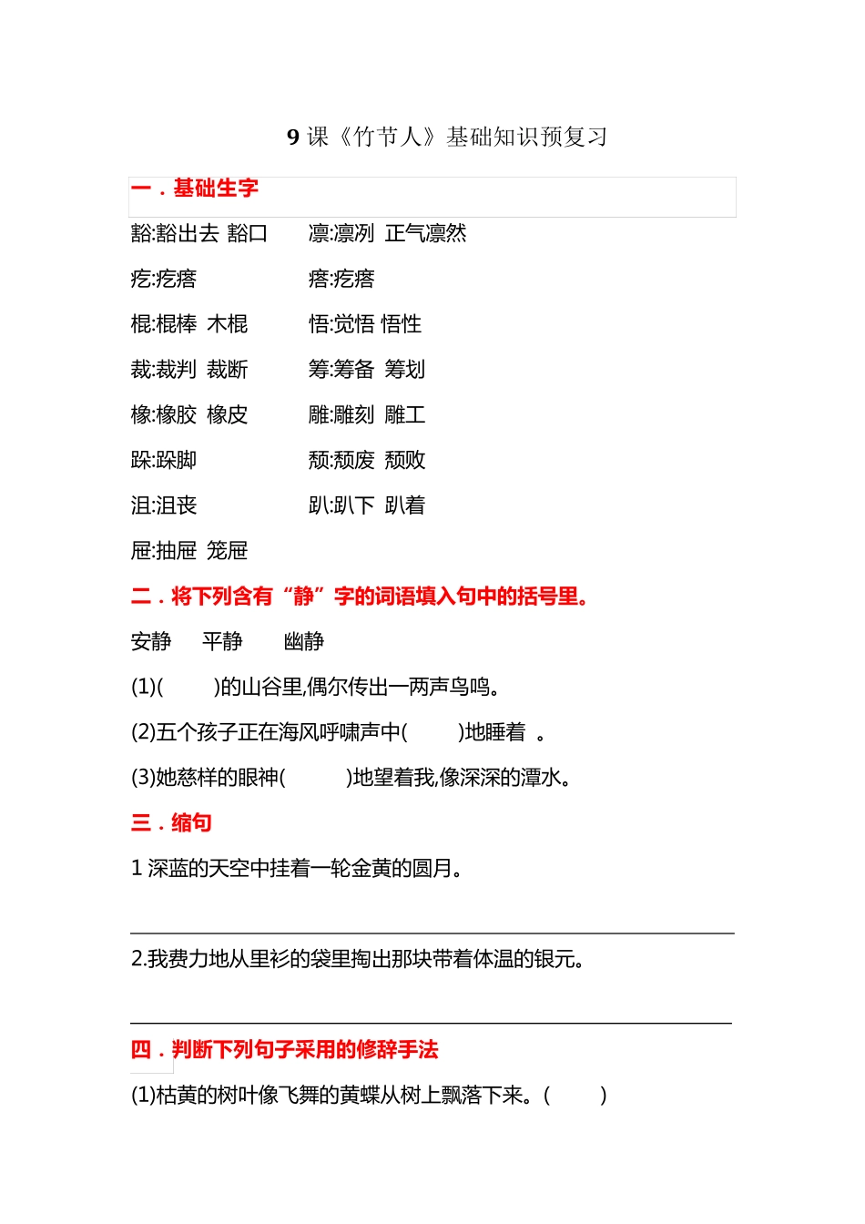 六年级上册语文试题-9 《竹节人》基础知识预习题(含答案) _第1页