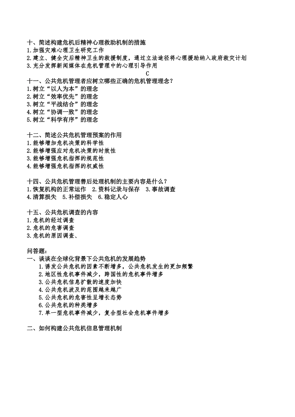 公共危机期末重点_第2页