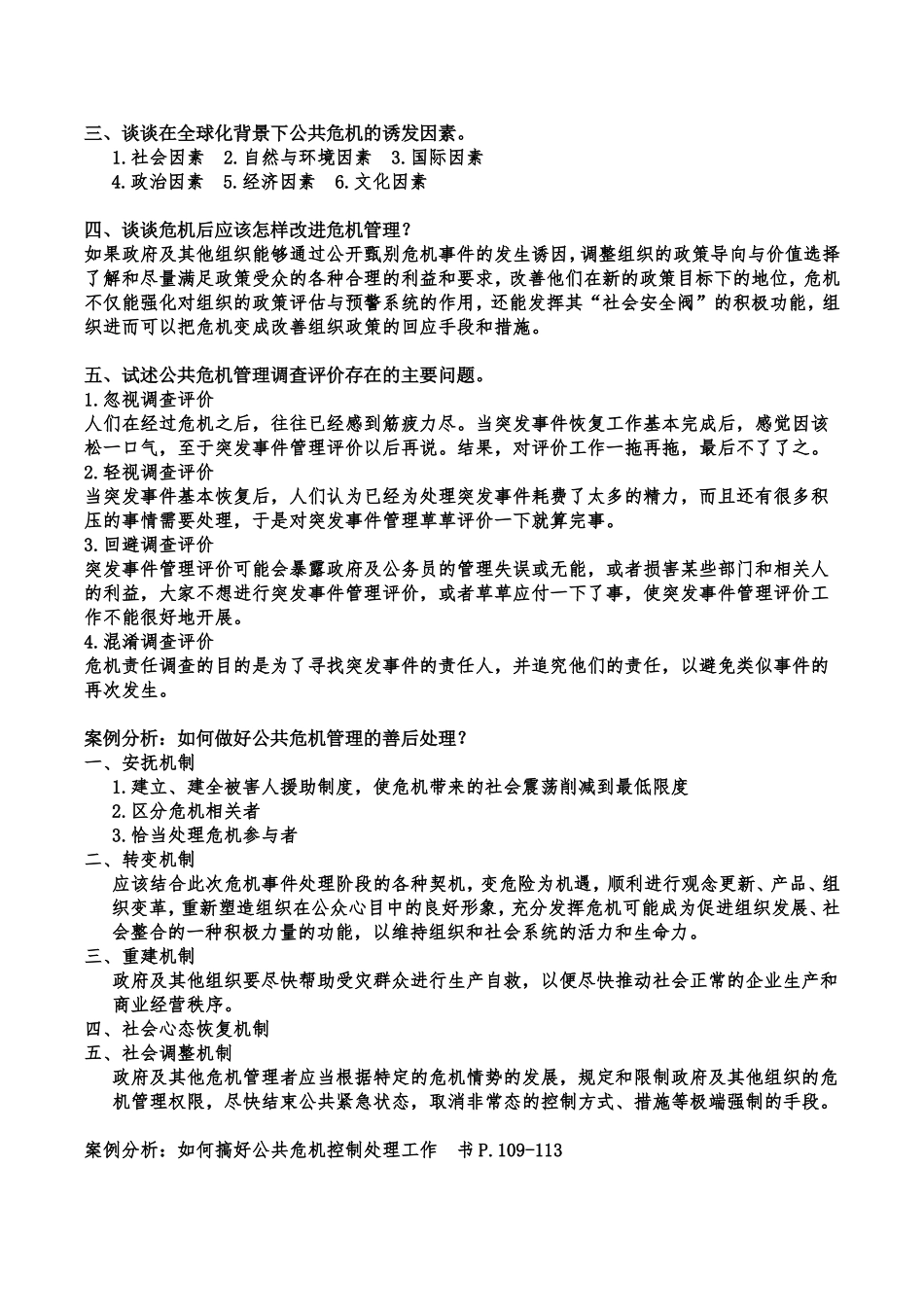 公共危机期末重点_第3页