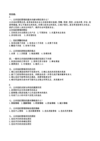 公共危机期末重点