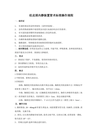 经皮颈内静脉穿刺置管术操作规范 Microsoft Word 文档