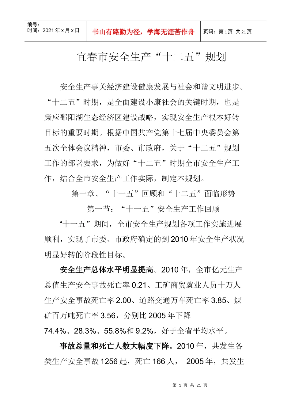 宜春市安全生产“十二五”规划_第1页