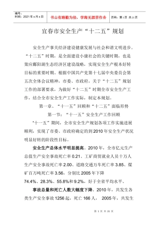 宜春市安全生产“十二五”规划