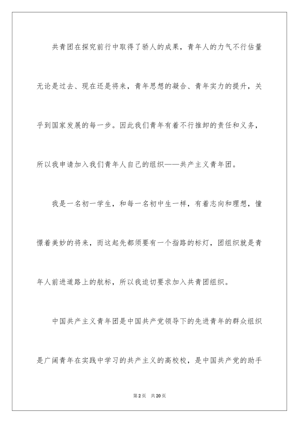 2024初一入团申请书_29_第2页