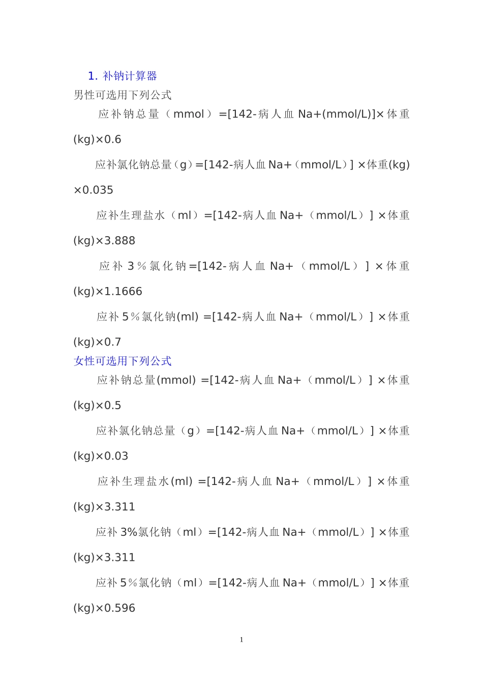 各种临床常用的公式_第1页