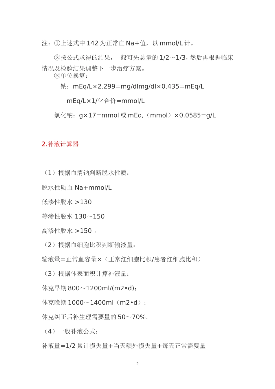 各种临床常用的公式_第2页