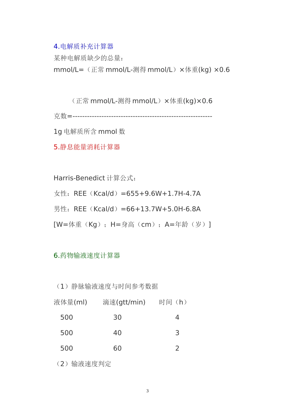 各种临床常用的公式_第3页