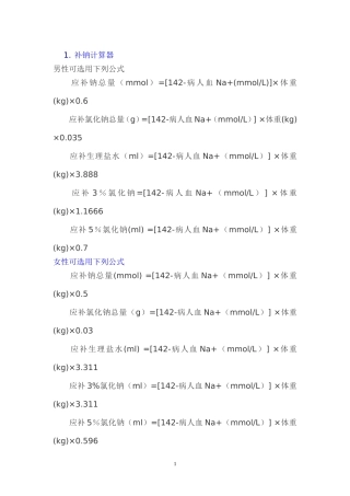 各种临床常用的公式
