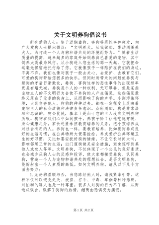 关于文明养狗倡议书