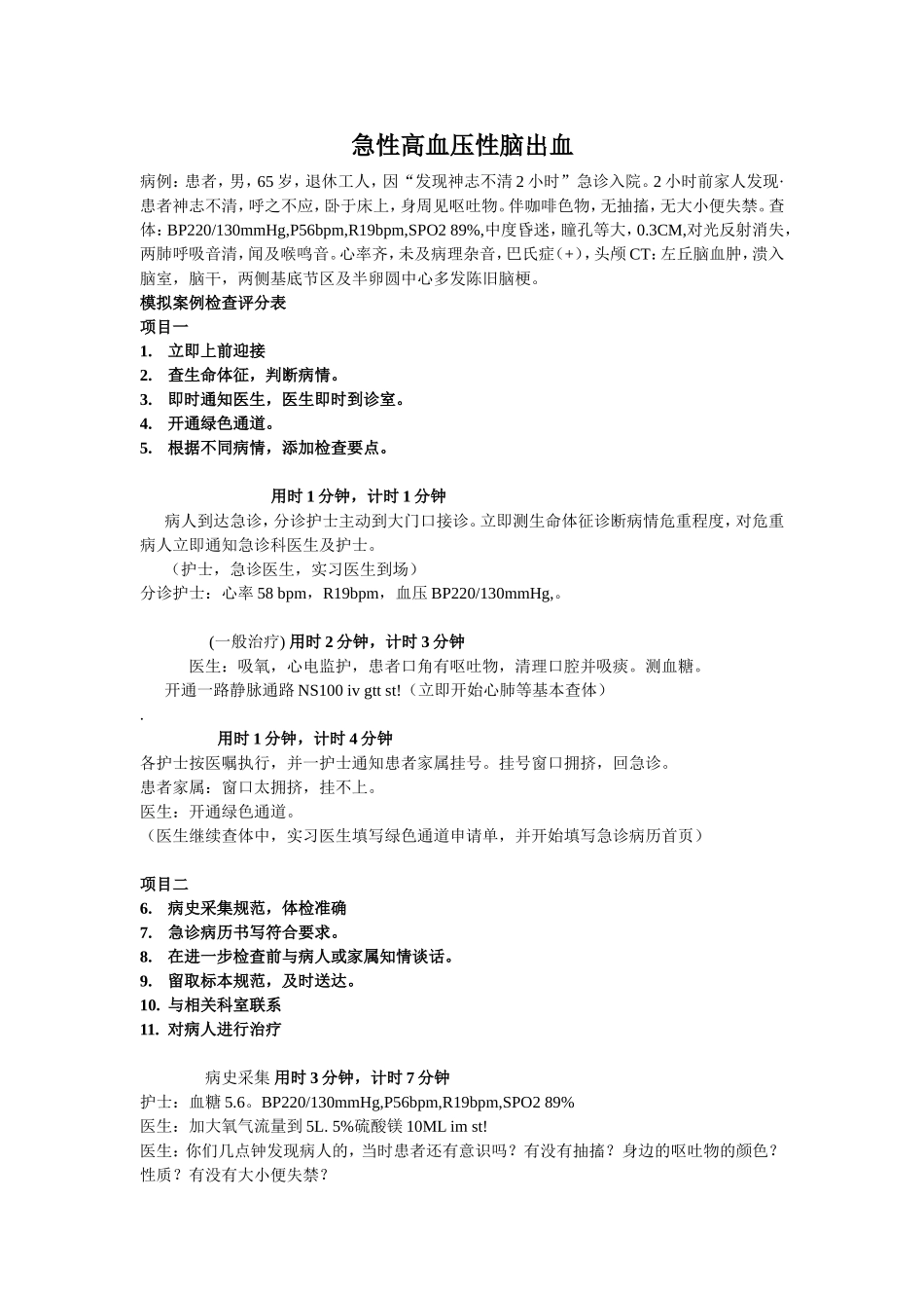 高血压性脑出血模拟案例_第1页