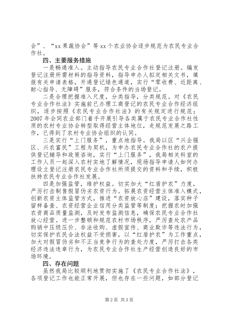 关于农民专业合作社登记管理工作情况的总结_1_第2页