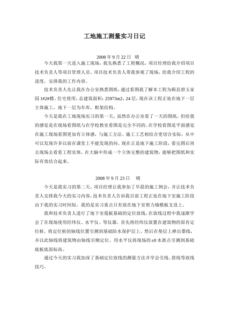 工地施工测量毕业实习日记_第1页