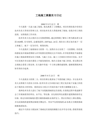 工地施工测量毕业实习日记