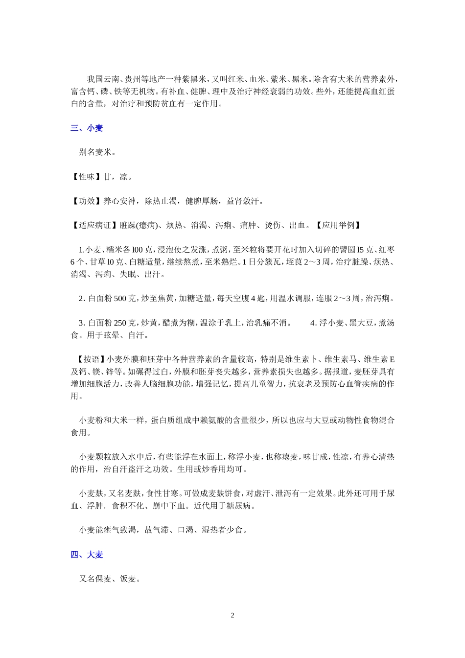 家庭常用主食的性味、功效和适应证_第2页