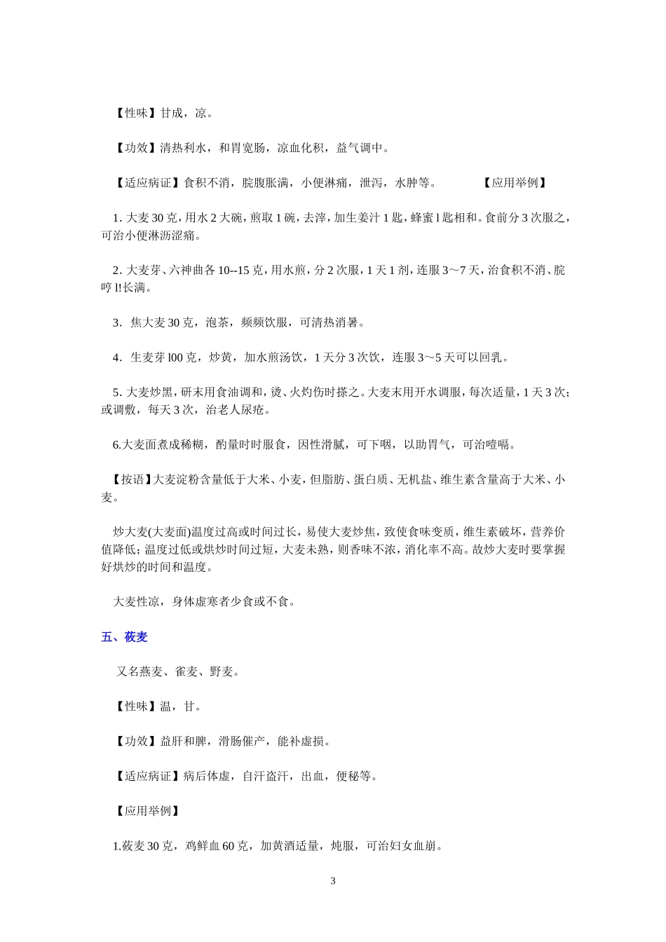 家庭常用主食的性味、功效和适应证_第3页
