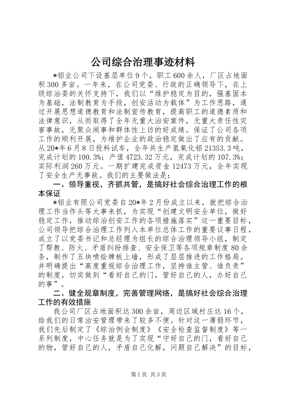公司综合治理事迹材料_第1页