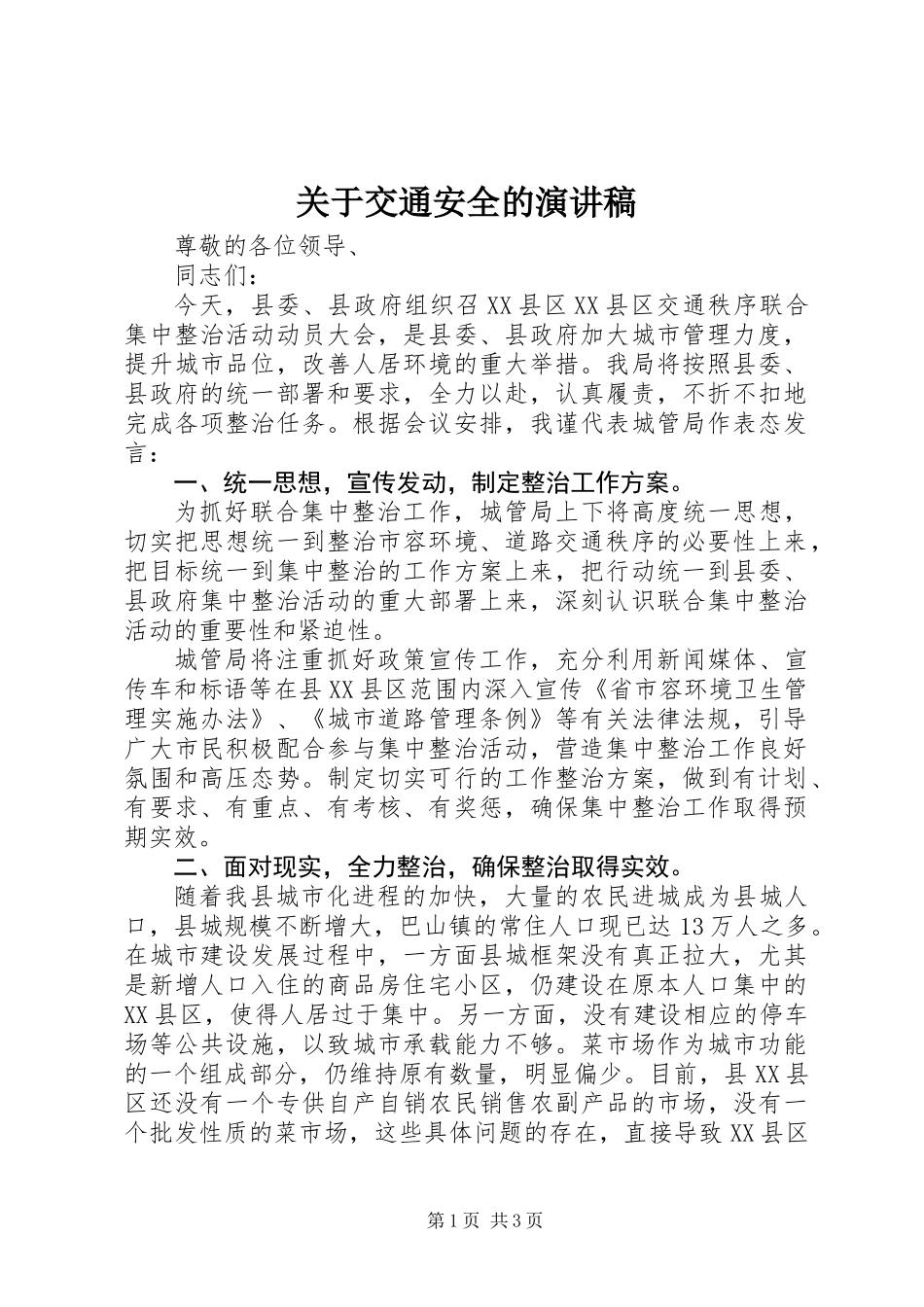 关于交通安全的演讲稿_第1页