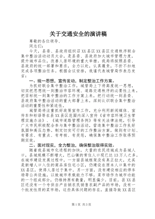 关于交通安全的演讲稿