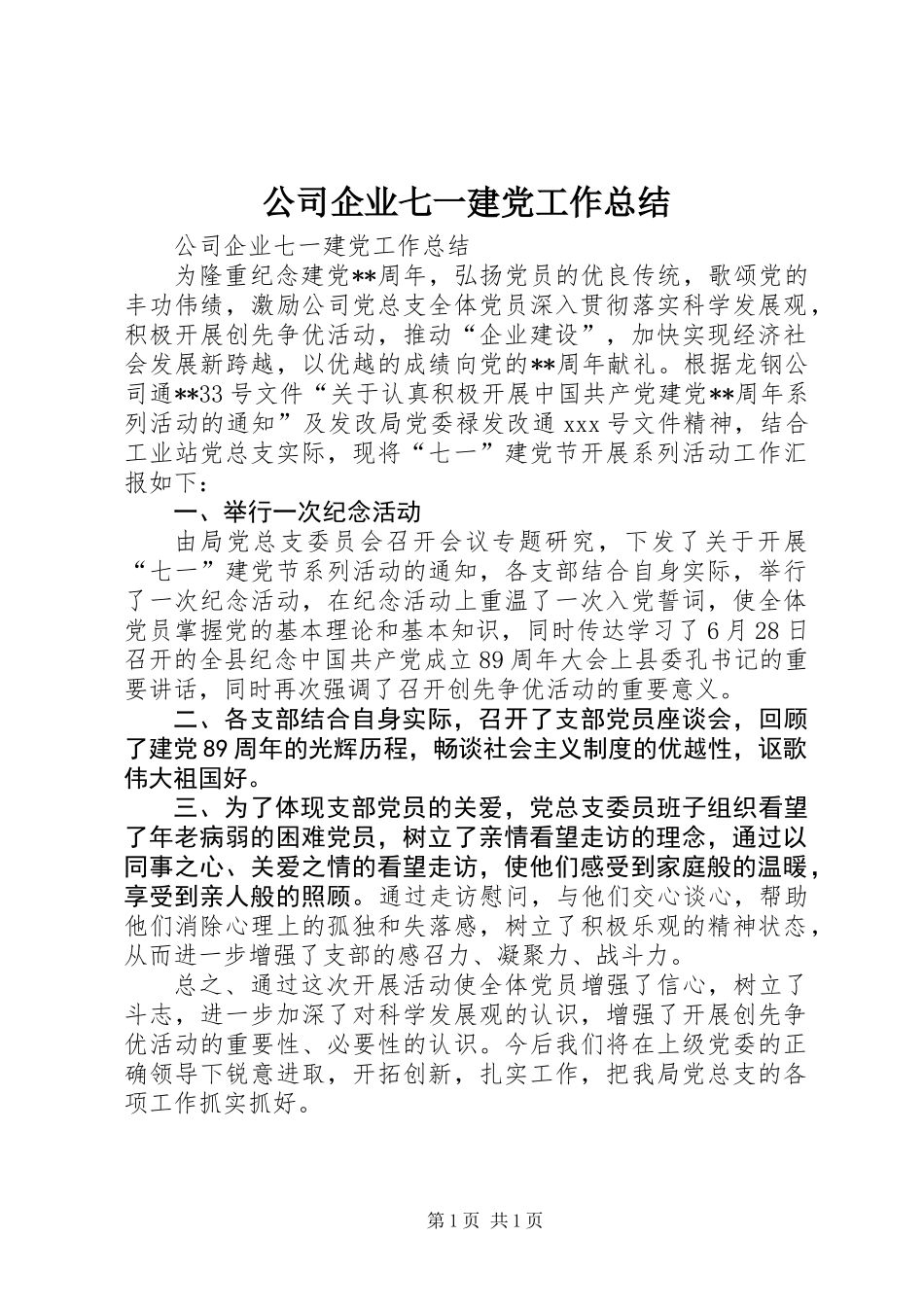 公司企业七一建党工作总结_第1页