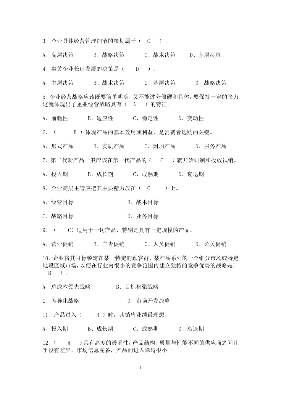 工商管理专业模拟试题及答案_第1页